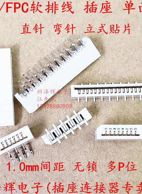 FFC/FPC软排线插座连接器 1.0mm间距单面接无锁错位脚 直弯针贴片