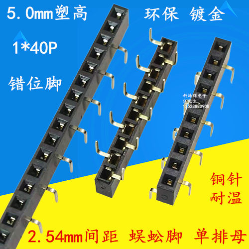 2.54mm单排蜈蚣脚排母座错位脚