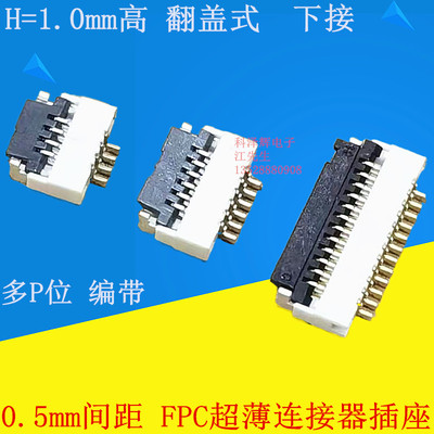 0.5mm FPC插座连接器 翻盖下接H1.0 4/6/8/10/12/14/16/20/30/40P