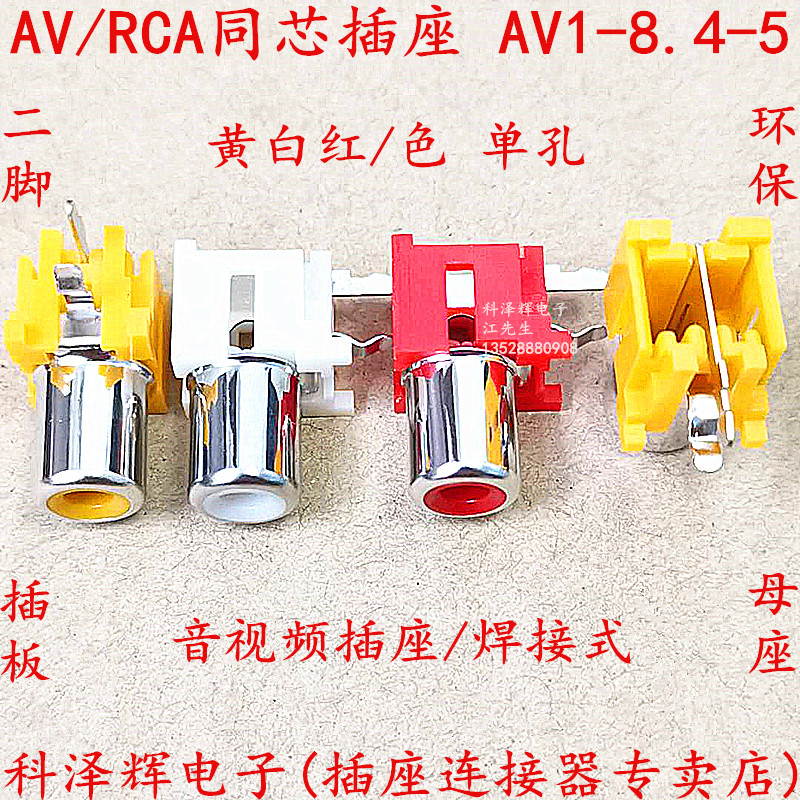 AV同芯插座2脚 RCA座单孔PCB焊接式 音频视频莲花座接口AV1-8.4-5