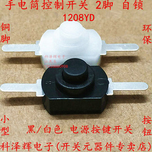 1208YD 黑色 手电筒开关 两/2脚小号按钮开关 手电筒控制电源开关