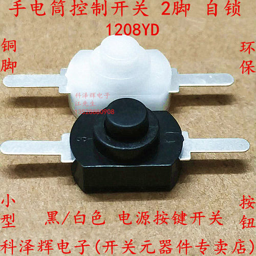 1208YD 黑色 手电筒开关 两/2脚小号按钮开关 手电筒控制电源开关