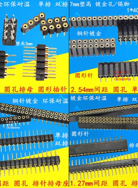 1.27/2.0/2.54mm单排双排 圆孔排母1*40P/2*40P圆形排针 插针母座