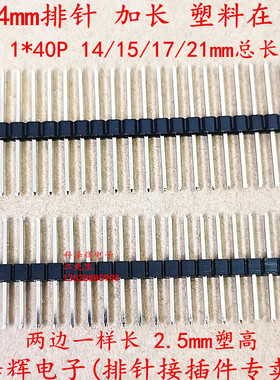 2.54mm间距 单排针加长 1*40P总长15/17/21mm 塑胶居中两边一样长