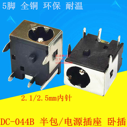 DC电源插座 DC-044B 直流电源接口 卧式5脚 DC头 铜壳半包 DC-044