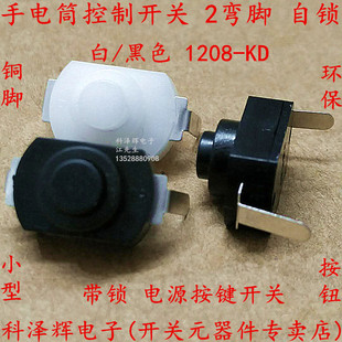 KAN-15 2脚 弯脚 手电筒控制开关 自锁 12*8MM 按钮按键开关 1208