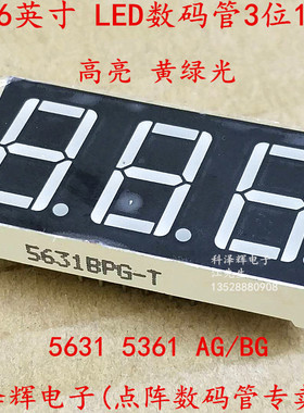 0.56英寸 3位 LED数码管 黄绿光 5361AG/BG 共阴/共阳 5631AH/BH