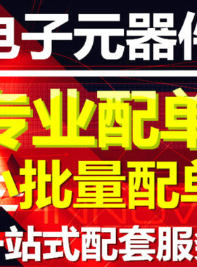BOM报价单表格电子元器件一站式配单 IC芯片电容电阻二三极管定制