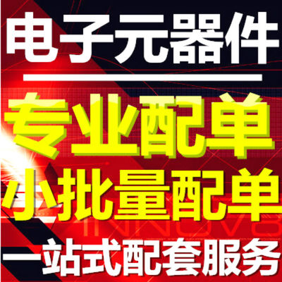 BOM报价单BOM表格 电子元器件一站式配单 IC芯片电容电阻二三极管