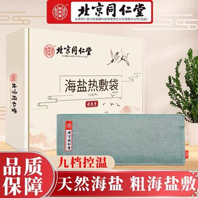 同仁堂盐袋热敷包电加热粗盐理疗