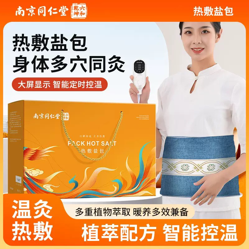 同仁堂送礼粗盐热敷包电热理疗袋