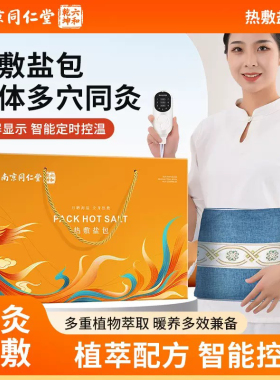 同仁堂送礼粗盐热敷包电热理疗袋