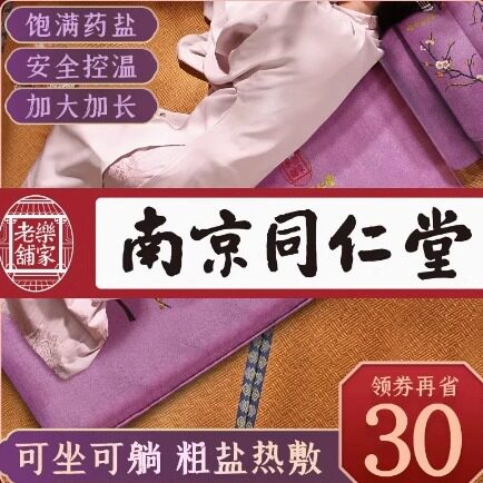 同仁堂加大电加热敷袋可躺盐毯