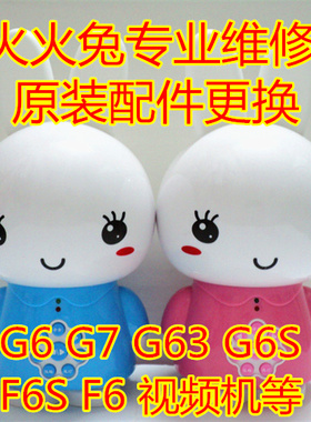 阿李罗火火兔维修G6 G7 F6 F1 F6S G6S早教机故事机专业维修修理