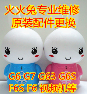 阿李罗火火兔维修G6 G7 F6 F1 F6S G6S早教机故事机专业维修修理
