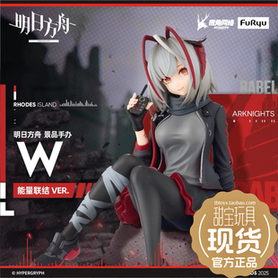 现货 FuRyu 泡面压 明日方舟 W 能量联结Ver. 景品手办