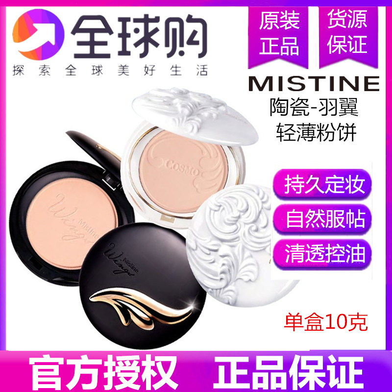 泰国Mistine羽翼粉饼控油持久防水遮瑕蜜粉散粉定妆干粉陶瓷粉饼