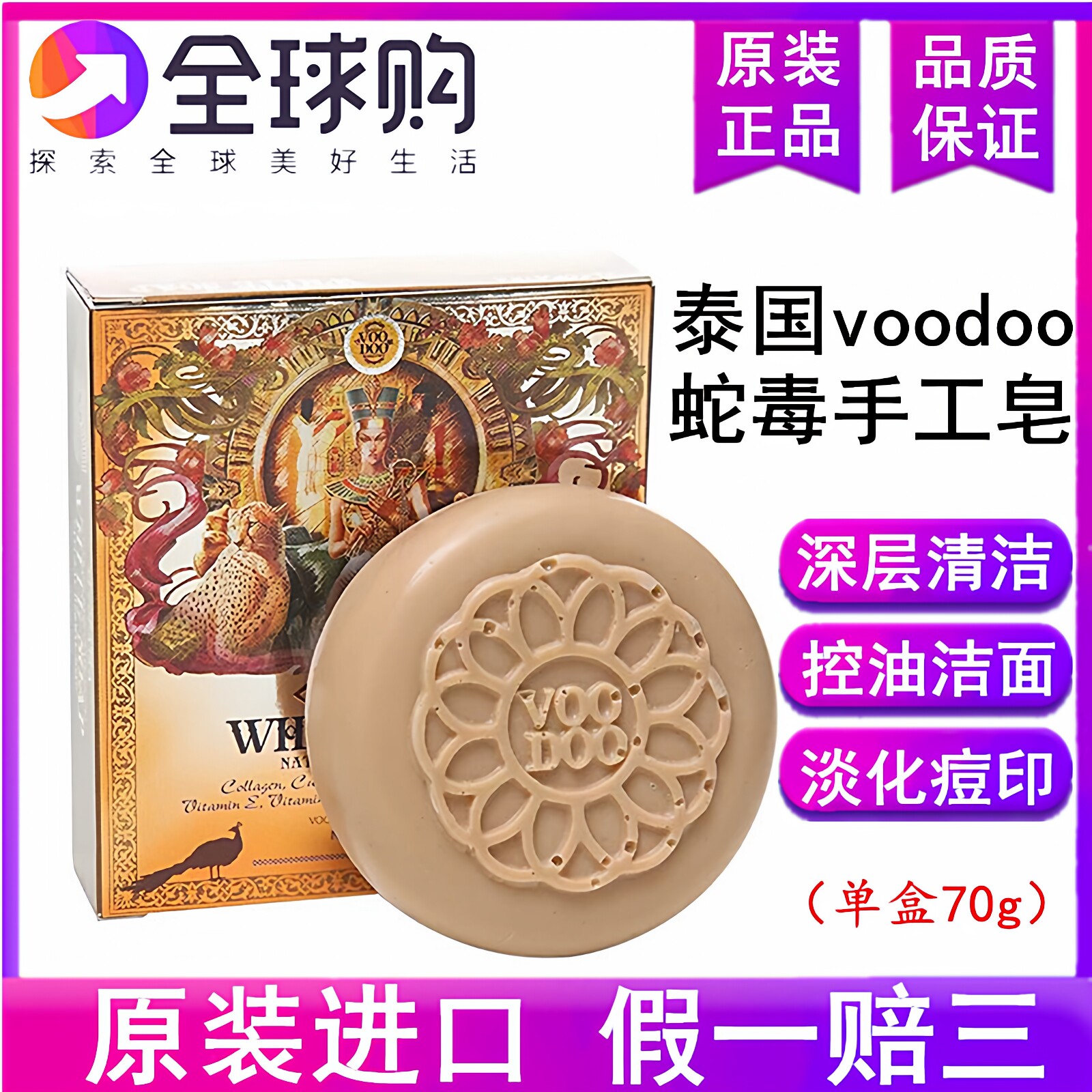 泰国voodoo蛇毒手工皂 奢华手工精油洁面皂 蛇毒深层清洁毛孔