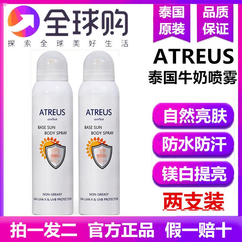 泰国atreus牛奶防晒喷雾 spf50清爽无油身体防水防晒霜带隔离功效
