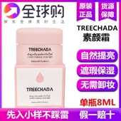 泰国正品 璀璨妲素颜霜小样遮瑕隔离提亮保湿 裸妆不假白植物持妆久