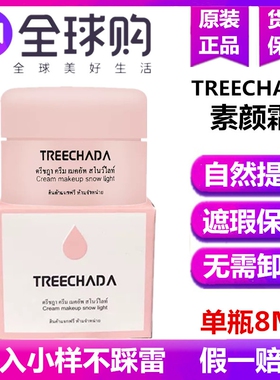 泰国正品璀璨妲素颜霜小样遮瑕隔离提亮保湿裸妆不假白植物持妆久