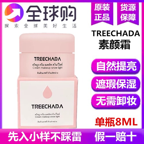 泰国正品璀璨妲素颜霜小样遮瑕隔离提亮保湿裸妆不假白植物持妆久