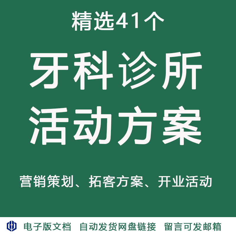 口腔医院牙科门诊所引流营销策划方案开业节日义诊活动宣传案例