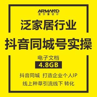家居建材行业抖音同城号教程线上种草企业个人IP打造视频教程 家装