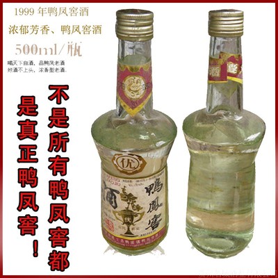 原装纯粮食酒陈年老酒1999年浓香型鸭凤窖高度贵州老牌52度白酒
