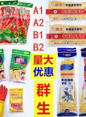 群生911纯胶B2牛筋B1乳胶手套A1家用防水厨房天然橡胶加长双色