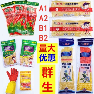 群生B2牛筋B1乳胶手套A1家用防水厨房天然橡胶加长双色