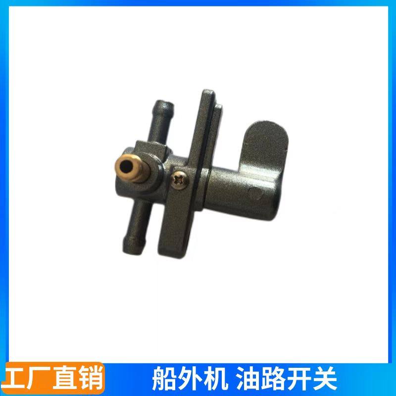 船外机油路开关汽油机雅马哈同款图片