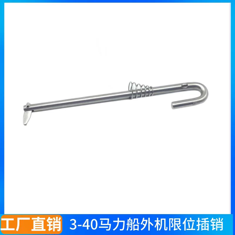 船外机插销4/5/6/8/9.8/12/15/30/40马力匹雅马哈通用支架限位销
