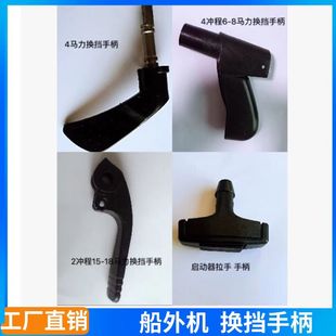 船外机换挡手柄雅马哈百胜航凯海的哈迪斯海狮船用马达挂机配件厂