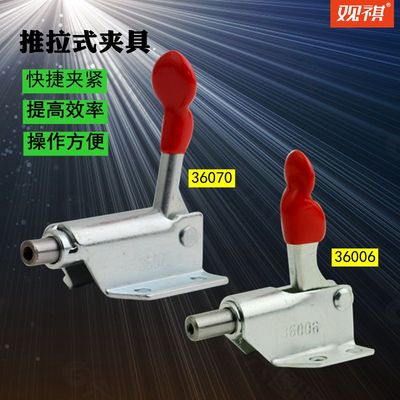 包邮推拉式夹具 快夹 后压锁紧夹具 固定夹锁夹 夹钳36070/36006