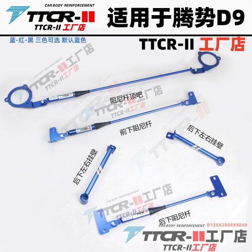 TTCR腾势D9阻尼平衡杆顶吧防倾杆
