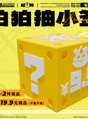 BON|联动 BOBO抽小签9.9/19.9/29.9惊喜福袋超值 福瑞FURRY
