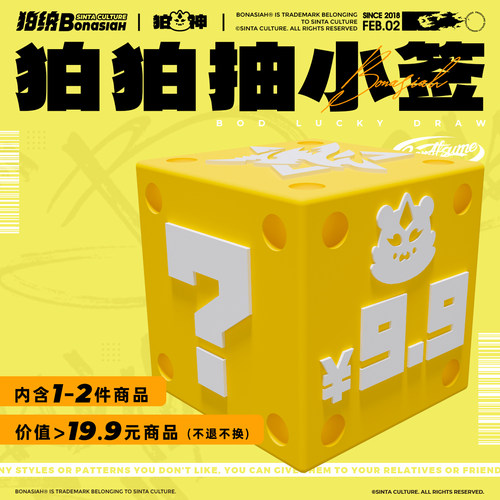 BON|联动 BOBO抽小签9.9/19.9/29.9惊喜福袋超值 福瑞FURRY