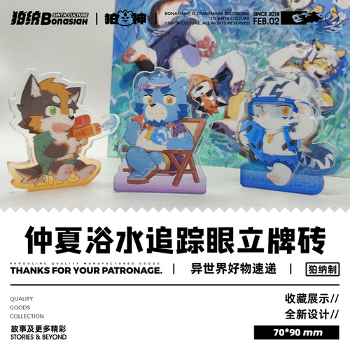 BON|仲夏浴水 追踪眼亚克力砖画 可爱福瑞FURRY全兽出击