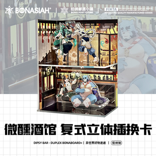 复式 BON 全兽出击 微醺酒馆 亚克力可爱FURRY全兽出击 立体插换卡