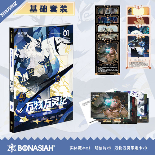 BON世界万物万灵纪套装