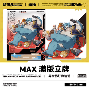BON外卖专线 MAX满版立牌 可爱福瑞FURRY全兽出击