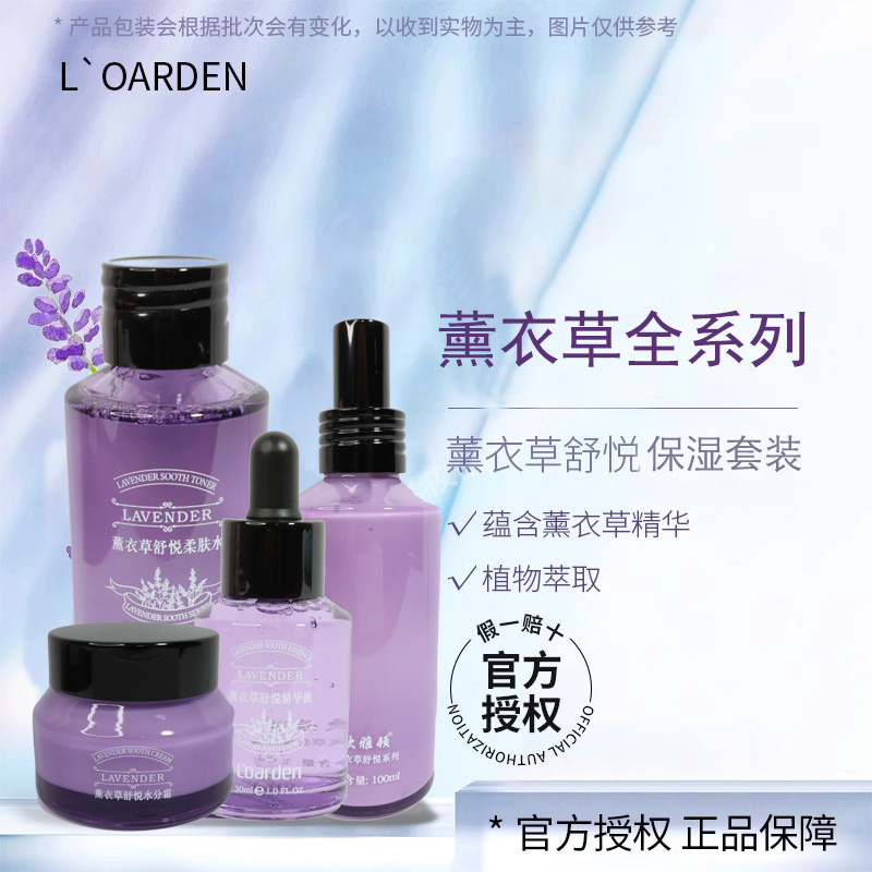 L’oarden/欧雅顿薰衣草舒悦套装系列补水锁水保湿改善干燥肌肤