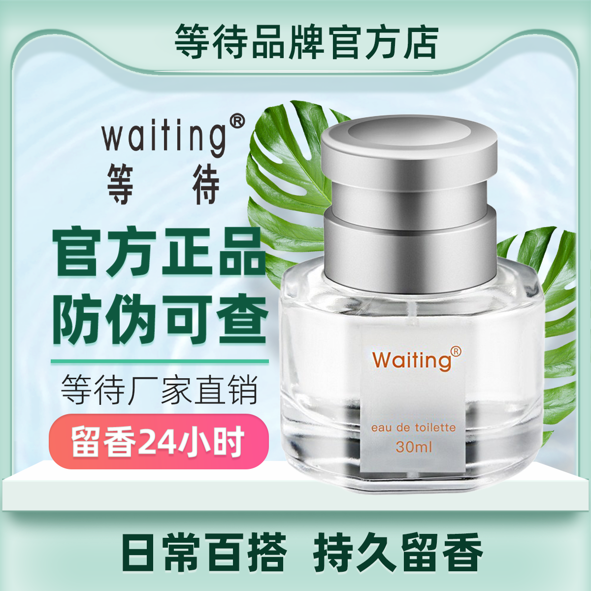 等待正品香水清新花果香留香持久