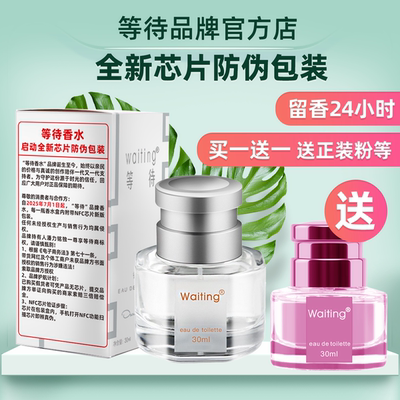 等待Waiting官方企业店正品香水小众清新淡香氛学生香水留香持久