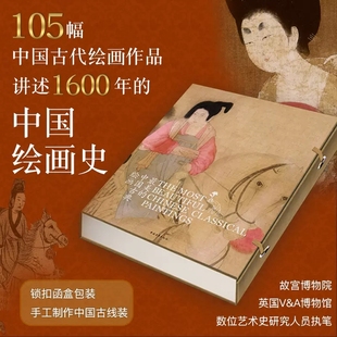 中国古典绘画中英文对照形式 zui美 函套105幅中国古代绘画作品讲述1600年 精装 中国绘画简史中国山水画人物画中国花鸟中青雄狮 版