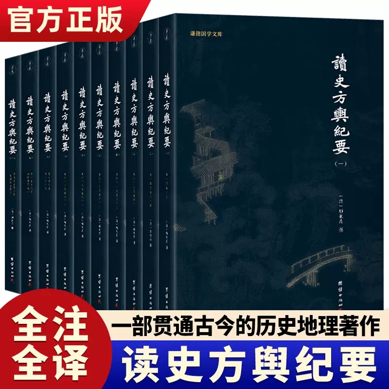 正版 读史方舆纪要全10册 顾祖禹著 谦德国学文库中国自然地理地区地图贯通古今历史军事地理巨著历史文化传统人文国学经典书畅销