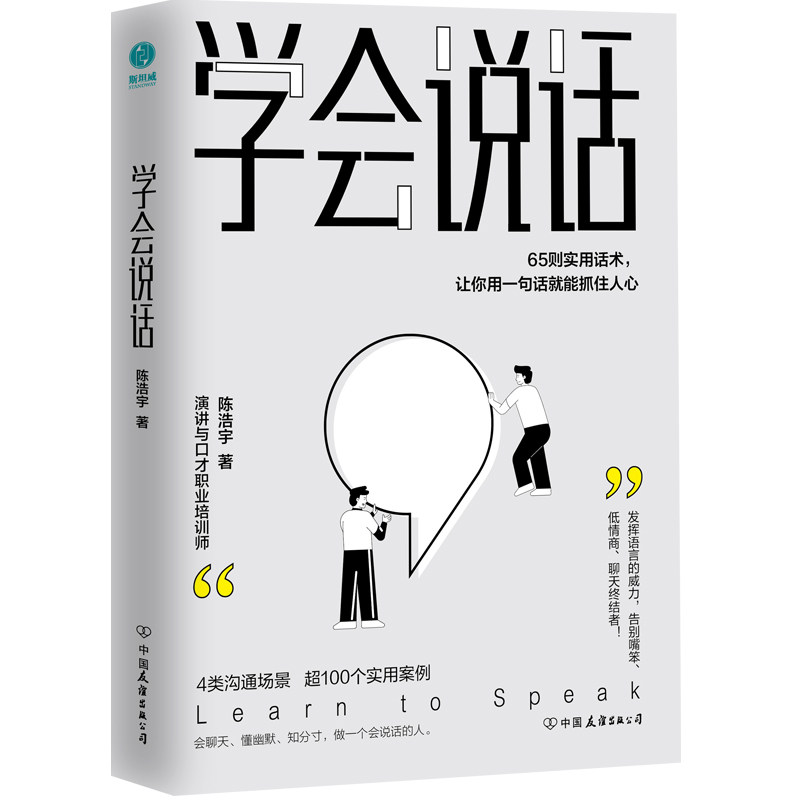 学会说话：65则实用话术让你用一句话就能抓住人心 4大沟通场景超100个典型案例，让你用一句话就能抓住人心告别嘴笨低情商高性价比高么？