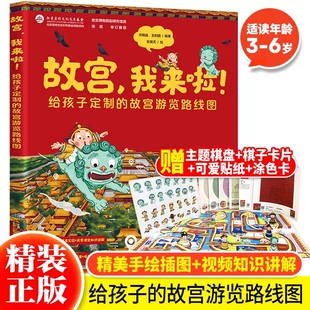 6周岁绘本图画故事 现货 故宫游览路线图儿童课外书书籍历史故事3 故宫我来啦我来了故宫互动体验游览知识绘本给孩子定制 正版