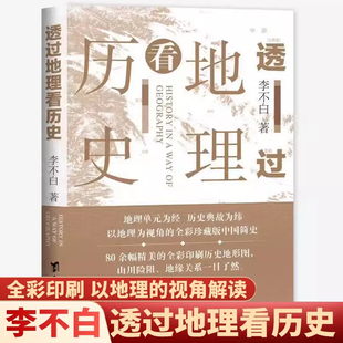 中国历史五千年中国地理百科 一本书读懂中国历史和地理 全彩 透过地理看历史 李不白大历史地理从通过地理看历史 新版 官方正版